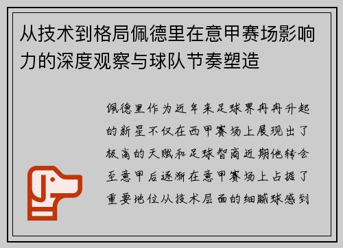 从技术到格局佩德里在意甲赛场影响力的深度观察与球队节奏塑造 从技术到格局佩德里在意甲赛场影响力的深度观察与球队节奏塑造