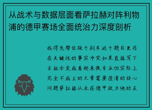 从战术与数据层面看萨拉赫对阵利物浦的德甲赛场全面统治力深度剖析 从战术与数据层面看萨拉赫对阵利物浦的德甲赛场全面统治力深度剖析