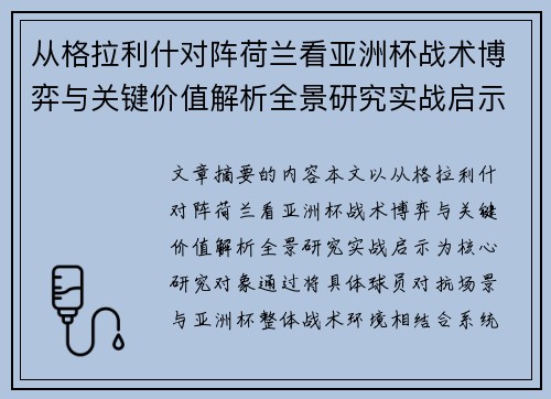 从格拉利什对阵荷兰看亚洲杯战术博弈与关键价值解析全景研究实战启示 从格拉利什对阵荷兰看亚洲杯战术博弈与关键价值解析全景研究实战启示