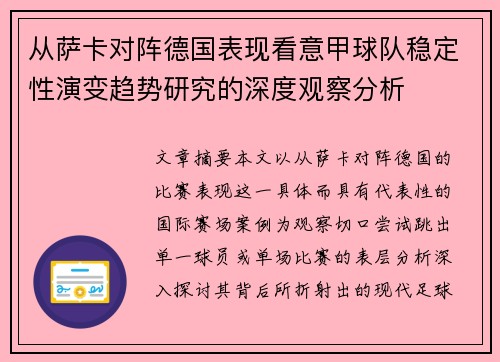 从萨卡对阵德国表现看意甲球队稳定性演变趋势研究的深度观察分析 从萨卡对阵德国表现看意甲球队稳定性演变趋势研究的深度观察分析