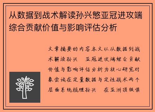 从数据到战术解读孙兴慜亚冠进攻端综合贡献价值与影响评估分析 从数据到战术解读孙兴慜亚冠进攻端综合贡献价值与影响评估分析