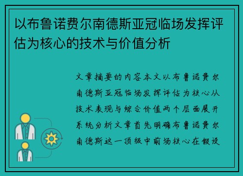 以布鲁诺费尔南德斯亚冠临场发挥评估为核心的技术与价值分析 以布鲁诺费尔南德斯亚冠临场发挥评估为核心的技术与价值分析