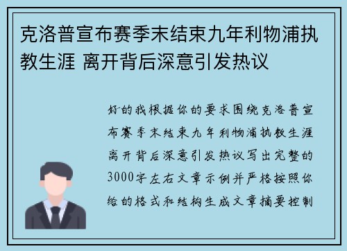 克洛普宣布赛季末结束九年利物浦执教生涯 离开背后深意引发热议 克洛普宣布赛季末结束九年利物浦执教生涯 离开背后深意引发热议