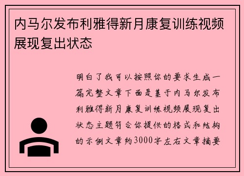 内马尔发布利雅得新月康复训练视频展现复出状态 内马尔发布利雅得新月康复训练视频展现复出状态
