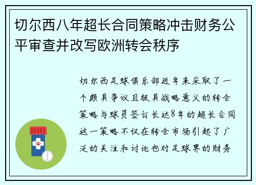 切尔西八年超长合同策略冲击财务公平审查并改写欧洲转会秩序 切尔西八年超长合同策略冲击财务公平审查并改写欧洲转会秩序