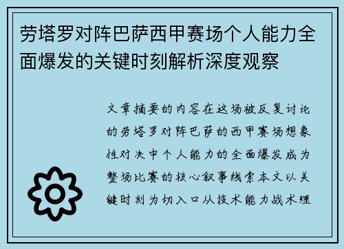 劳塔罗对阵巴萨西甲赛场个人能力全面爆发的关键时刻解析深度观察