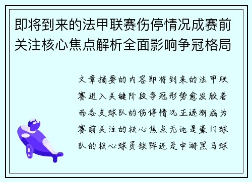 即将到来的法甲联赛伤停情况成赛前关注核心焦点解析全面影响争冠格局 即将到来的法甲联赛伤停情况成赛前关注核心焦点解析全面影响争冠格局