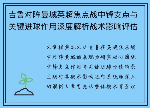 吉鲁对阵曼城英超焦点战中锋支点与关键进球作用深度解析战术影响评估