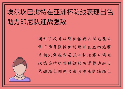 埃尔坎巴戈特在亚洲杯防线表现出色助力印尼队迎战强敌 埃尔坎巴戈特在亚洲杯防线表现出色助力印尼队迎战强敌