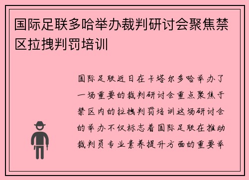 国际足联多哈举办裁判研讨会聚焦禁区拉拽判罚培训 国际足联多哈举办裁判研讨会聚焦禁区拉拽判罚培训