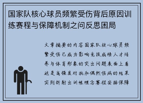国家队核心球员频繁受伤背后原因训练赛程与保障机制之问反思困局 国家队核心球员频繁受伤背后原因训练赛程与保障机制之问反思困局