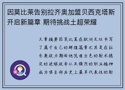 因莫比莱告别拉齐奥加盟贝西克塔斯开启新篇章 期待挑战土超荣耀 因莫比莱告别拉齐奥加盟贝西克塔斯开启新篇章 期待挑战土超荣耀