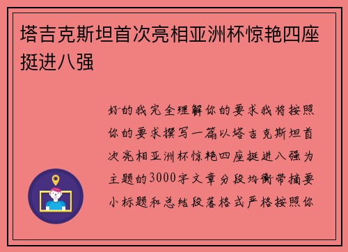 塔吉克斯坦首次亮相亚洲杯惊艳四座挺进八强 塔吉克斯坦首次亮相亚洲杯惊艳四座挺进八强