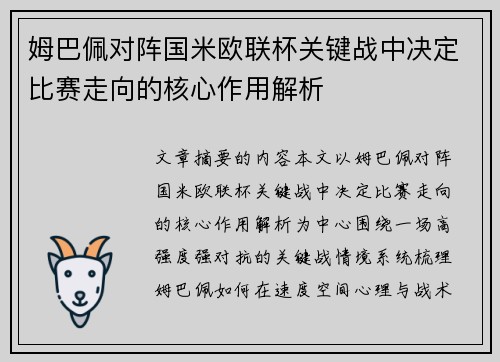 姆巴佩对阵国米欧联杯关键战中决定比赛走向的核心作用解析 姆巴佩对阵国米欧联杯关键战中决定比赛走向的核心作用解析