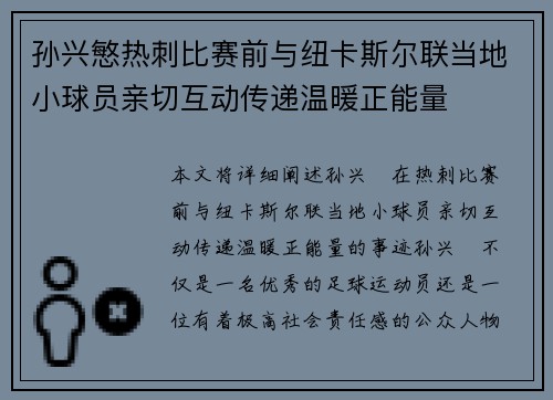 孙兴慜热刺比赛前与纽卡斯尔联当地小球员亲切互动传递温暖正能量 孙兴慜热刺比赛前与纽卡斯尔联当地小球员亲切互动传递温暖正能量