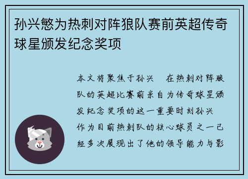 孙兴慜为热刺对阵狼队赛前英超传奇球星颁发纪念奖项 孙兴慜为热刺对阵狼队赛前英超传奇球星颁发纪念奖项