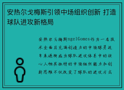 安热尔戈梅斯引领中场组织创新 打造球队进攻新格局 安热尔戈梅斯引领中场组织创新 打造球队进攻新格局