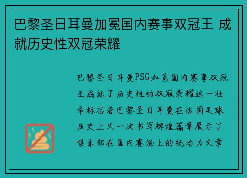 巴黎圣日耳曼加冕国内赛事双冠王 成就历史性双冠荣耀