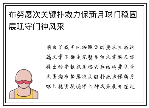 布努屡次关键扑救力保新月球门稳固展现守门神风采 布努屡次关键扑救力保新月球门稳固展现守门神风采