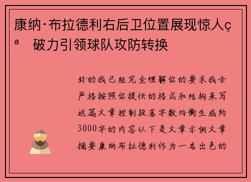 康纳·布拉德利右后卫位置展现惊人突破力引领球队攻防转换 康纳·布拉德利右后卫位置展现惊人突破力引领球队攻防转换