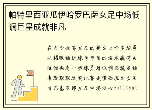 帕特里西亚瓜伊哈罗巴萨女足中场低调巨星成就非凡 帕特里西亚瓜伊哈罗巴萨女足中场低调巨星成就非凡