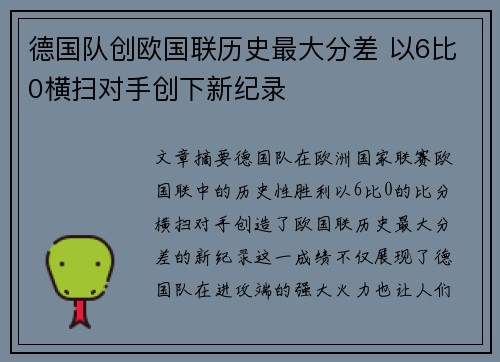 德国队创欧国联历史最大分差 以6比0横扫对手创下新纪录 德国队创欧国联历史最大分差 以6比0横扫对手创下新纪录