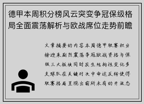 德甲本周积分榜风云突变争冠保级格局全面震荡解析与欧战席位走势前瞻 德甲本周积分榜风云突变争冠保级格局全面震荡解析与欧战席位走势前瞻