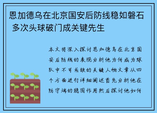 恩加德乌在北京国安后防线稳如磐石 多次头球破门成关键先生 恩加德乌在北京国安后防线稳如磐石 多次头球破门成关键先生