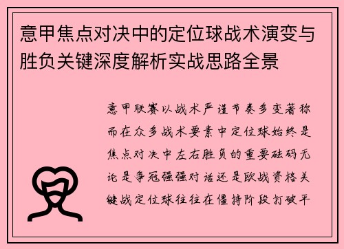 意甲焦点对决中的定位球战术演变与胜负关键深度解析实战思路全景 意甲焦点对决中的定位球战术演变与胜负关键深度解析实战思路全景