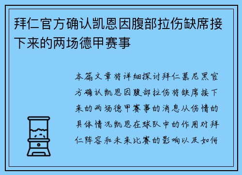 拜仁官方确认凯恩因腹部拉伤缺席接下来的两场德甲赛事 拜仁官方确认凯恩因腹部拉伤缺席接下来的两场德甲赛事