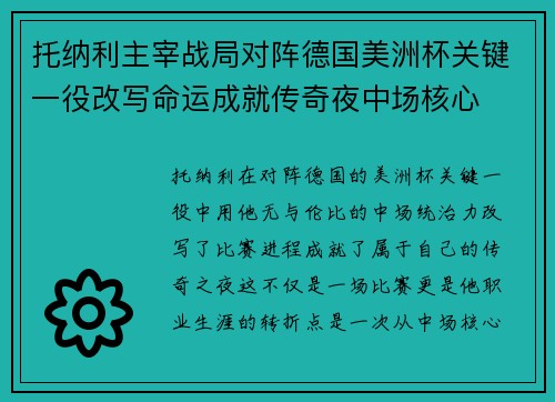 托纳利主宰战局对阵德国美洲杯关键一役改写命运成就传奇夜中场核心 托纳利主宰战局对阵德国美洲杯关键一役改写命运成就传奇夜中场核心