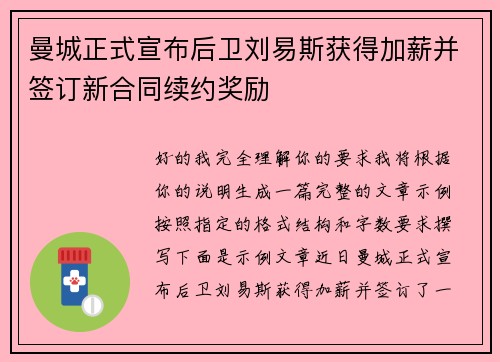 曼城正式宣布后卫刘易斯获得加薪并签订新合同续约奖励 曼城正式宣布后卫刘易斯获得加薪并签订新合同续约奖励
