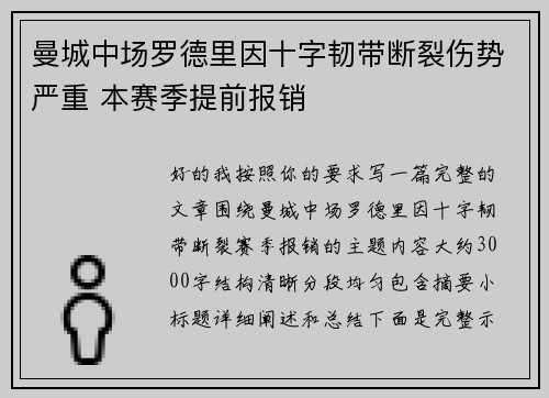 曼城中场罗德里因十字韧带断裂伤势严重 本赛季提前报销 曼城中场罗德里因十字韧带断裂伤势严重 本赛季提前报销