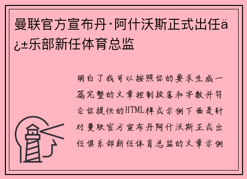 曼联官方宣布丹·阿什沃斯正式出任俱乐部新任体育总监 曼联官方宣布丹·阿什沃斯正式出任俱乐部新任体育总监