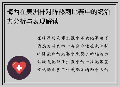 梅西在美洲杯对阵热刺比赛中的统治力分析与表现解读 梅西在美洲杯对阵热刺比赛中的统治力分析与表现解读
