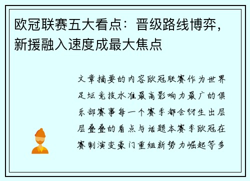 欧冠联赛五大看点:晋级路线博弈,新援融入速度成最大焦点 欧冠联赛五大看点:晋级路线博弈,新援融入速度成最大焦点