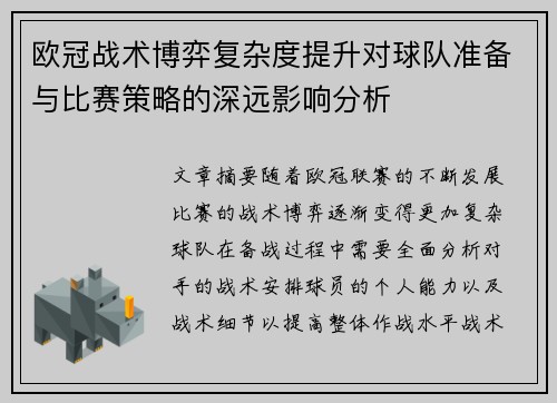 欧冠战术博弈复杂度提升对球队准备与比赛策略的深远影响分析 欧冠战术博弈复杂度提升对球队准备与比赛策略的深远影响分析