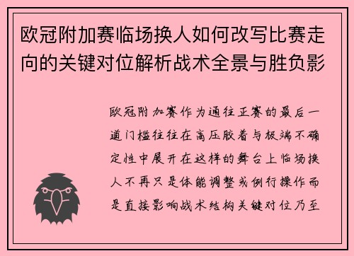 欧冠附加赛临场换人如何改写比赛走向的关键对位解析战术全景与胜负影响 欧冠附加赛临场换人如何改写比赛走向的关键对位解析战术全景与胜负影响