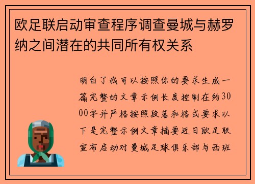 欧足联启动审查程序调查曼城与赫罗纳之间潜在的共同所有权关系 欧足联启动审查程序调查曼城与赫罗纳之间潜在的共同所有权关系