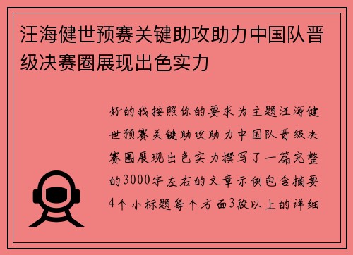 汪海健世预赛关键助攻助力中国队晋级决赛圈展现出色实力 汪海健世预赛关键助攻助力中国队晋级决赛圈展现出色实力