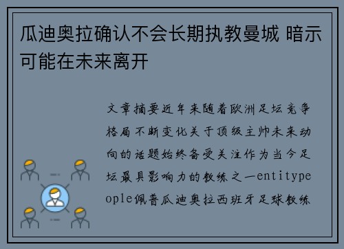 瓜迪奥拉确认不会长期执教曼城 暗示可能在未来离开 瓜迪奥拉确认不会长期执教曼城 暗示可能在未来离开