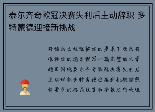 泰尔齐奇欧冠决赛失利后主动辞职 多特蒙德迎接新挑战