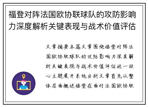 福登对阵法国欧协联球队的攻防影响力深度解析关键表现与战术价值评估 福登对阵法国欧协联球队的攻防影响力深度解析关键表现与战术价值评估