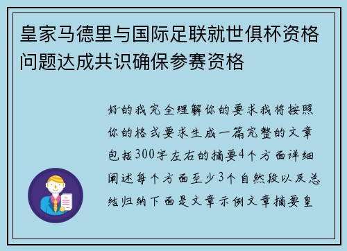 皇家马德里与国际足联就世俱杯资格问题达成共识确保参赛资格 皇家马德里与国际足联就世俱杯资格问题达成共识确保参赛资格