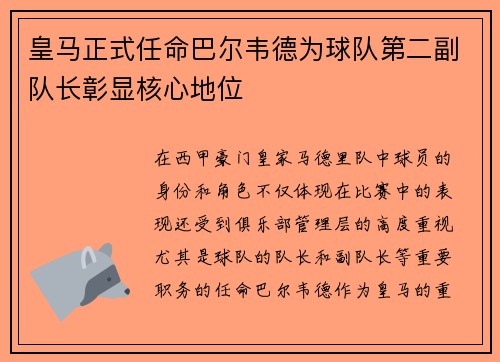 皇马正式任命巴尔韦德为球队第二副队长彰显核心地位 皇马正式任命巴尔韦德为球队第二副队长彰显核心地位