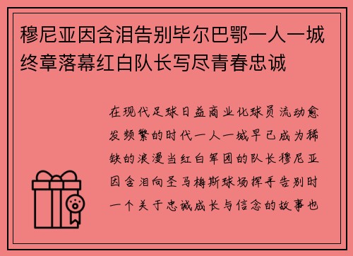 穆尼亚因含泪告别毕尔巴鄂一人一城终章落幕红白队长写尽青春忠诚 穆尼亚因含泪告别毕尔巴鄂一人一城终章落幕红白队长写尽青春忠诚