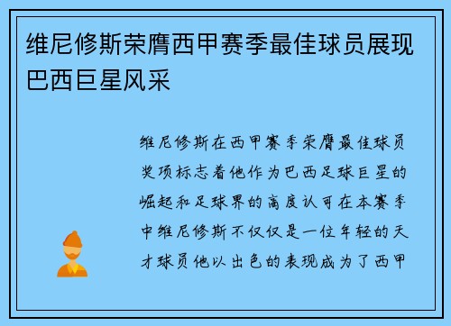 维尼修斯荣膺西甲赛季最佳球员展现巴西巨星风采 维尼修斯荣膺西甲赛季最佳球员展现巴西巨星风采