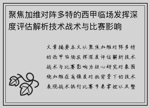 聚焦加维对阵多特的西甲临场发挥深度评估解析技术战术与比赛影响 聚焦加维对阵多特的西甲临场发挥深度评估解析技术战术与比赛影响