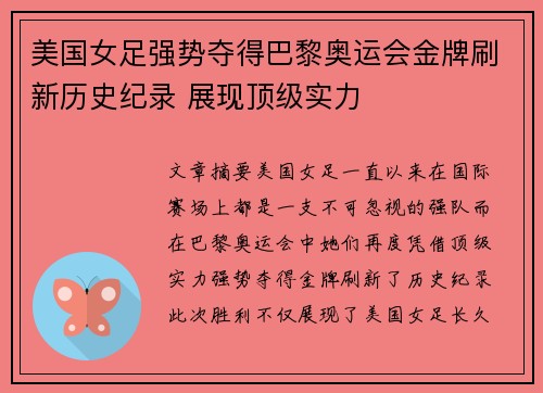 美国女足强势夺得巴黎奥运会金牌刷新历史纪录 展现顶级实力 美国女足强势夺得巴黎奥运会金牌刷新历史纪录 展现顶级实力