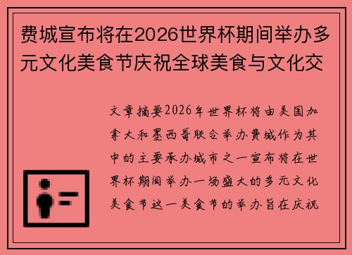 费城宣布将在2026世界杯期间举办多元文化美食节庆祝全球美食与文化交流
